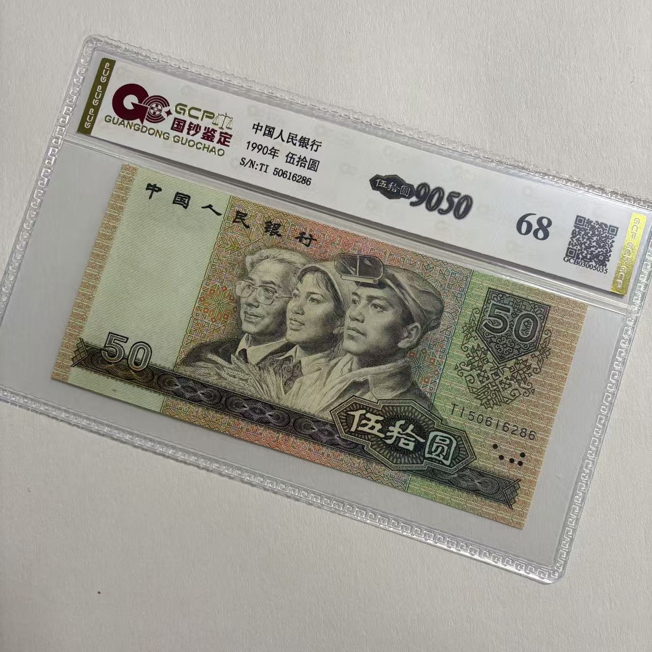 退市第四套人民币90年50 单张 国钞鉴定封装评级68分 纸币