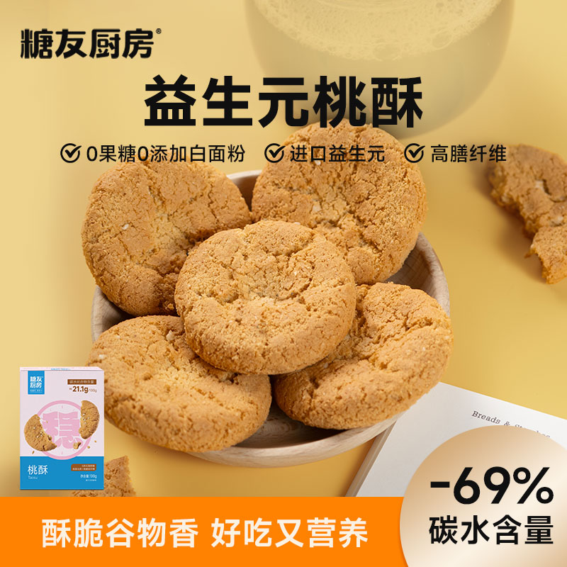 糖友厨房桃酥-轻碳水0糖精-特添益生元-营养休闲健康代餐解馋零食