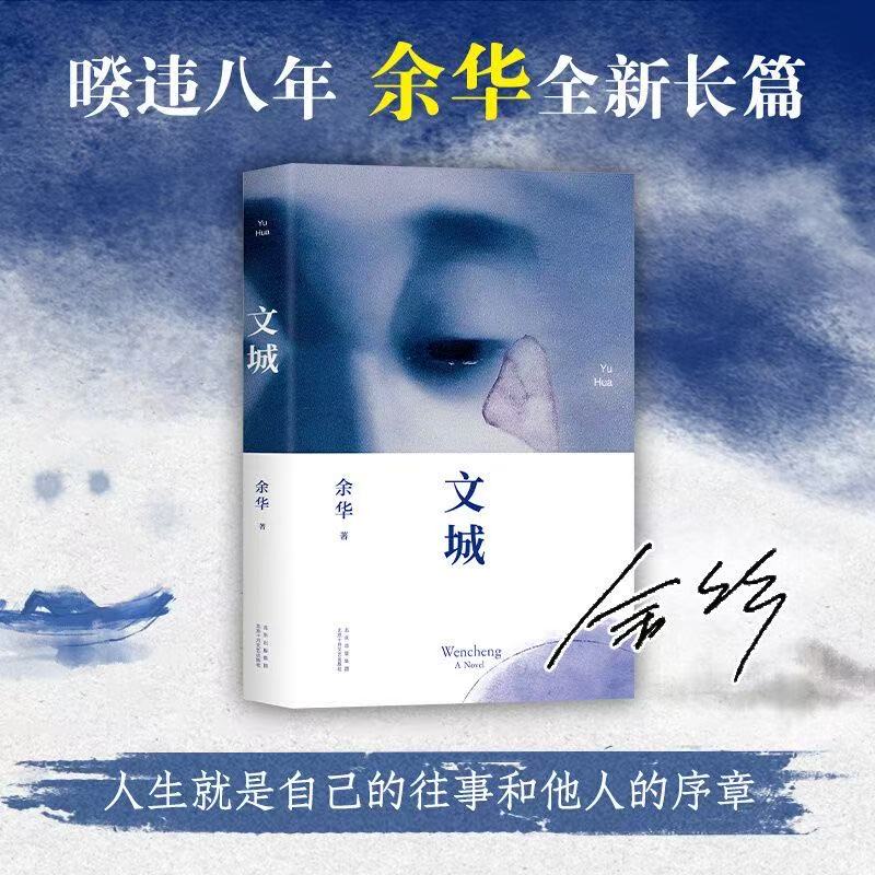 文城 余华 兄弟2021年新书 长篇小说 