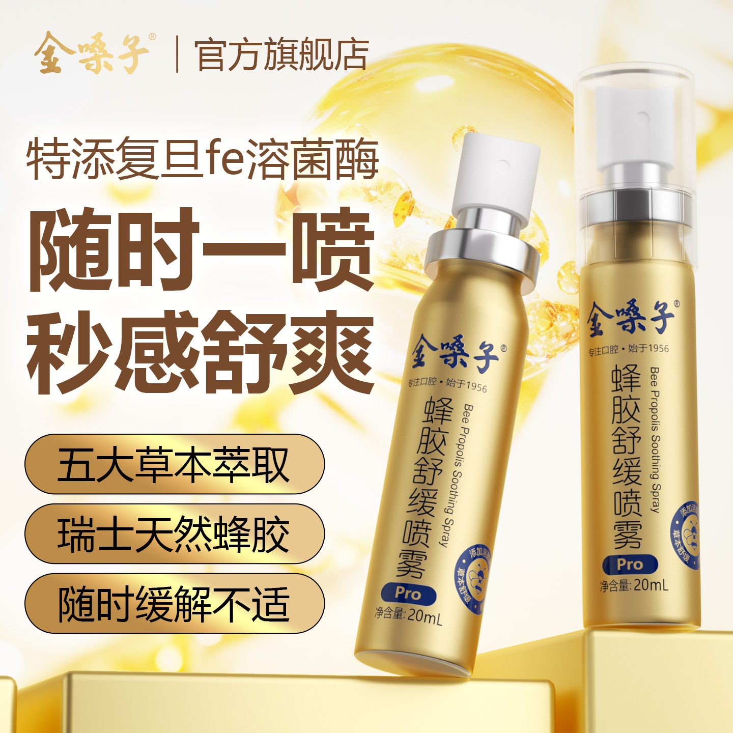 【新品上市】金嗓子蜂胶舒缓喷雾Pro瑞士蜂胶fe溶菌酶换季不适神器商品图