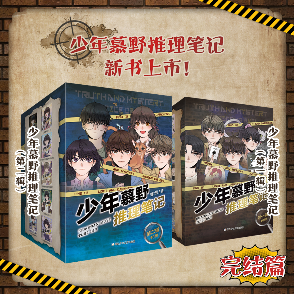 瑕疵【1-20册】少年慕野推理笔记书籍（20册）热血悬疑，掀起头脑风暴