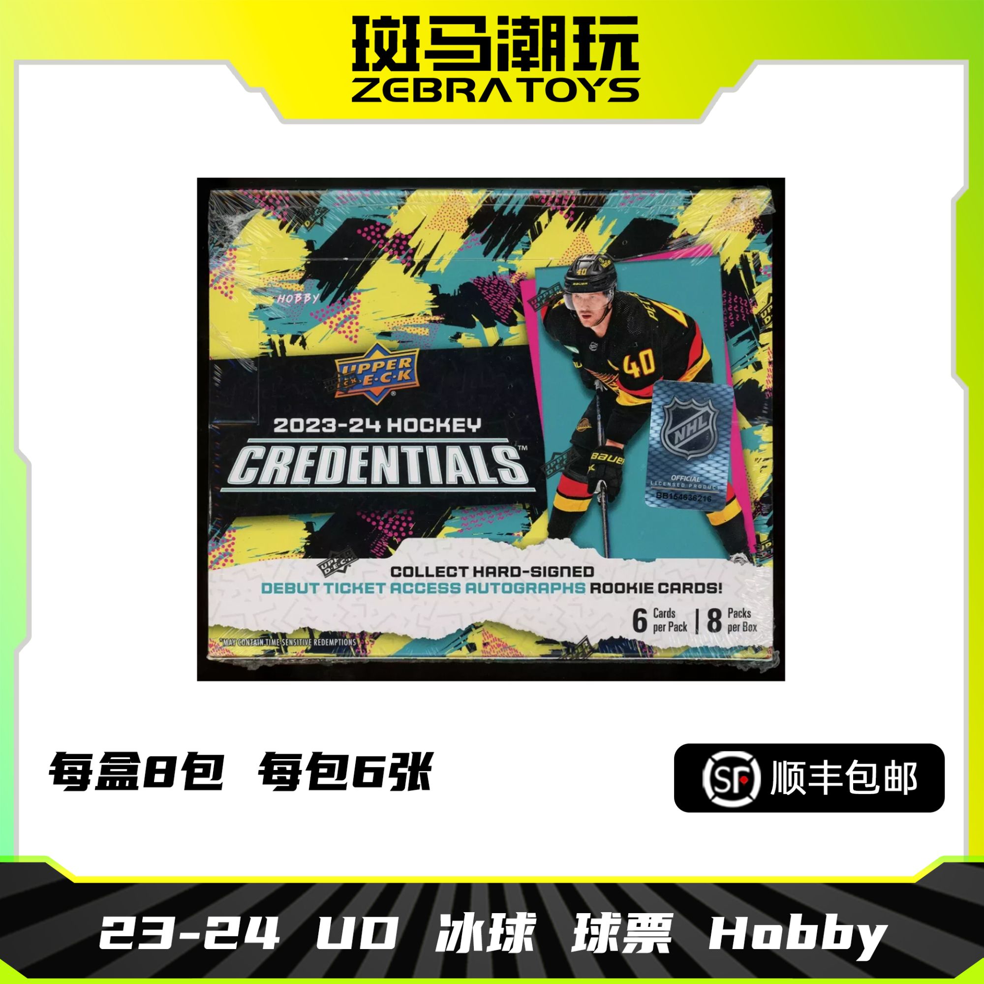 【拆盒】23-24 UD 冰球 球票 资质 Credentials Hobby 盲盒代拆