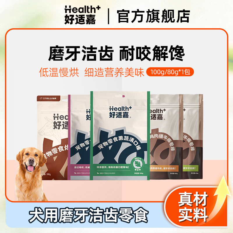 好适嘉宠物狗零食清口棒牛肉粒100g缠牛皮棒80g醇香犬用萌宠好物