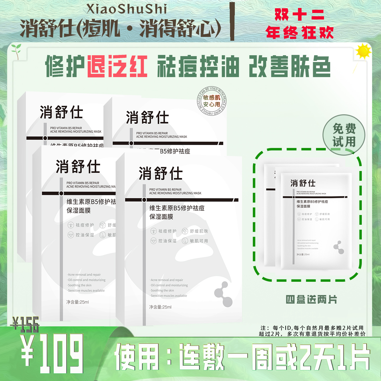 消舒仕维生素原B5修护祛痘面膜