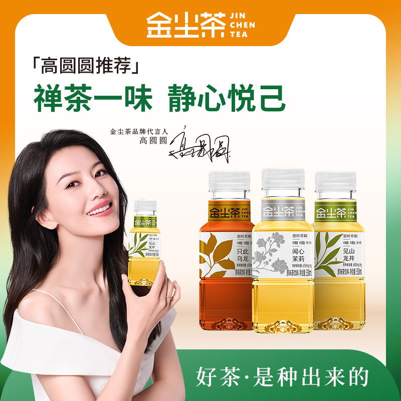 【高圆圆代言】金尘茶禅意茶无糖茶纯天然龙井茉莉乌龙茶330ml