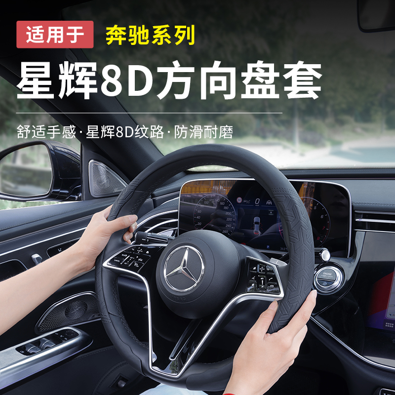 奔驰E级E300L新C级GLC300L/C260L方向盘套真皮8D超薄把套车内用品