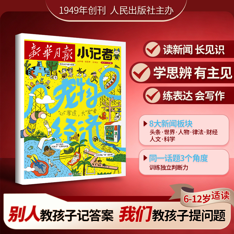 【官方旗舰】新华月报小记者2026年全年订阅商品图