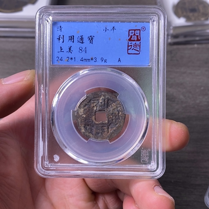 铜端平古泉利用通宝