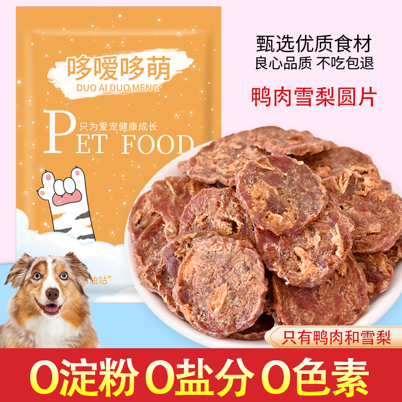 哆嗳哆萌鸭肉雪梨圆片狗狗零食鸭肉干金毛泰迪宠物食品磨牙棒幼犬