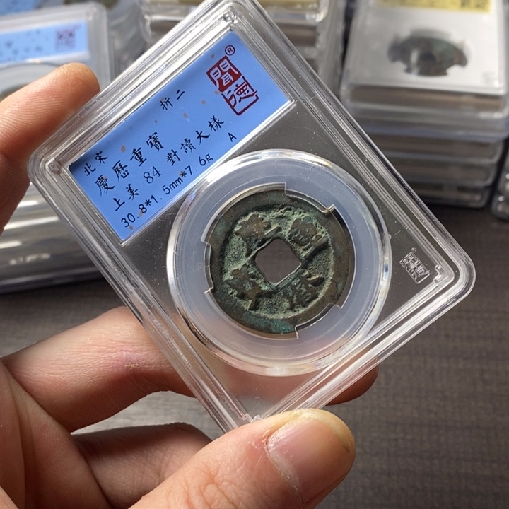 铜端平古泉庆历重宝