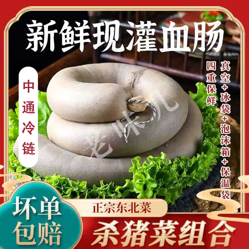 正宗东北工艺猪血肠精品大肠杀猪菜送酸菜粉条现做灌现发可山东发