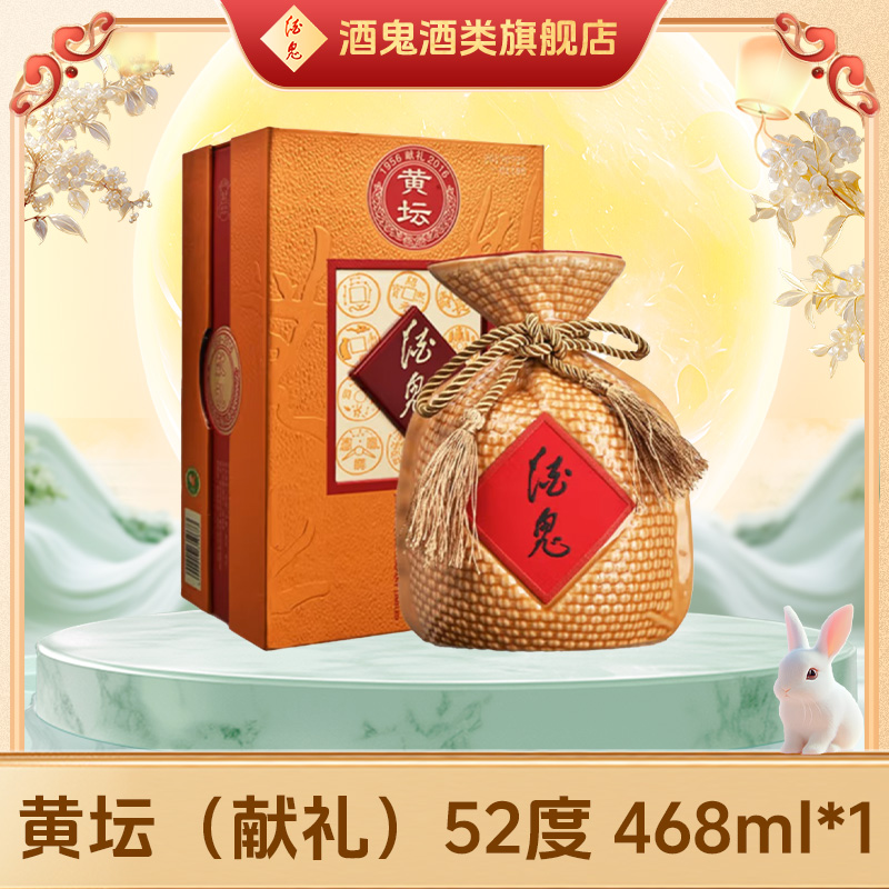 酒鬼【旗舰店福利】黄坛52度468ml