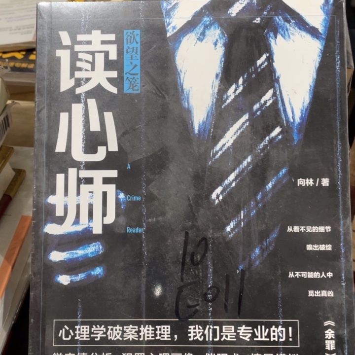 读心师正版塑封书籍