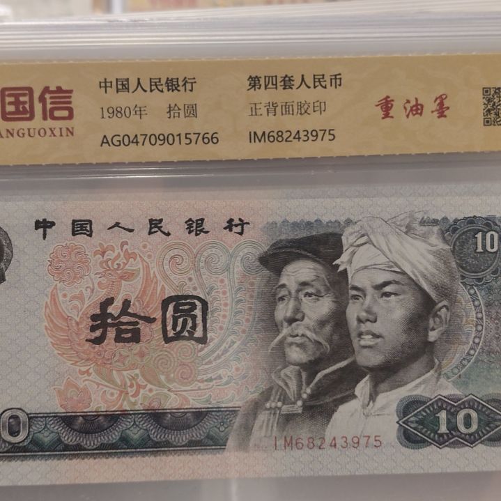 十张8010重油墨第四套人民币