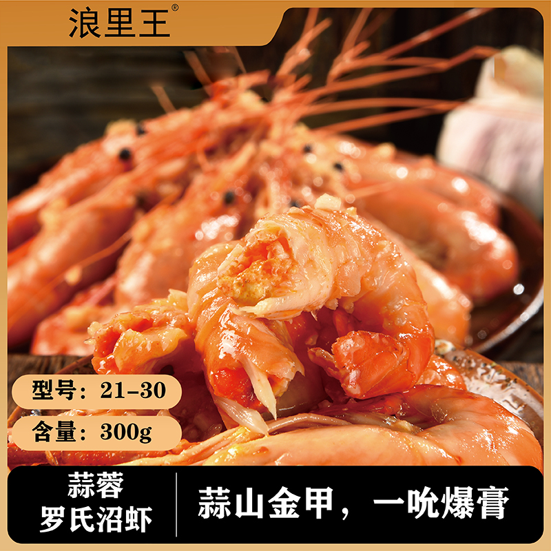 浪里王阳澄湖生态罗氏虾香辣和蒜蓉口味21-30规格300g/盒 三盒装