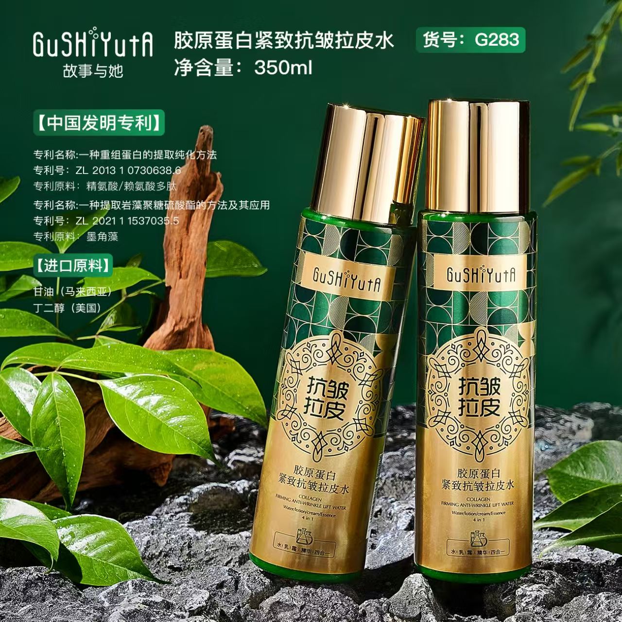 故事与她胶原蛋白紧致抗皱拉皮水