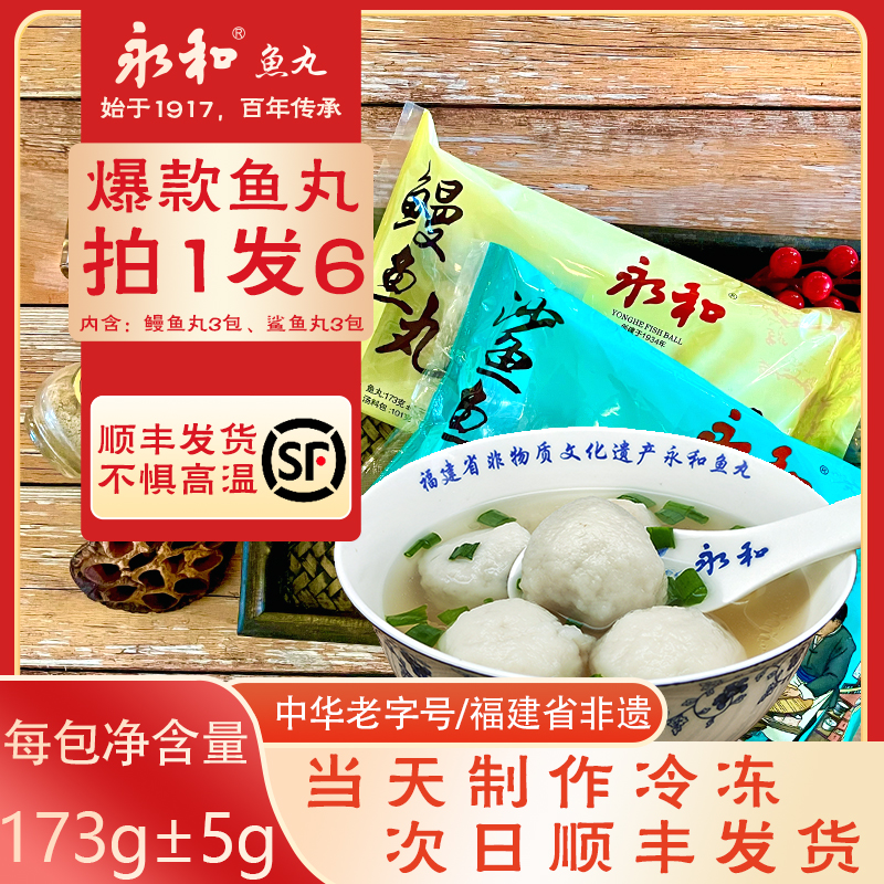 非遗中华老字号永和鱼丸精装礼包拍1发6包邮到家