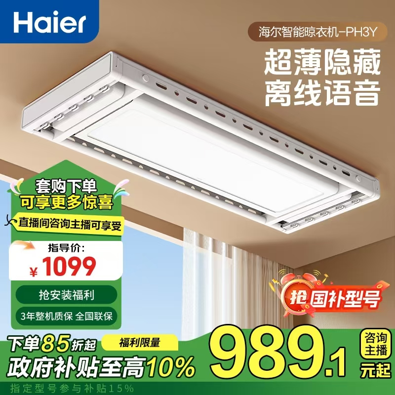 Haier/海尔PH3Y晾衣架语音无线隐形超薄阳台电动晾衣架照明