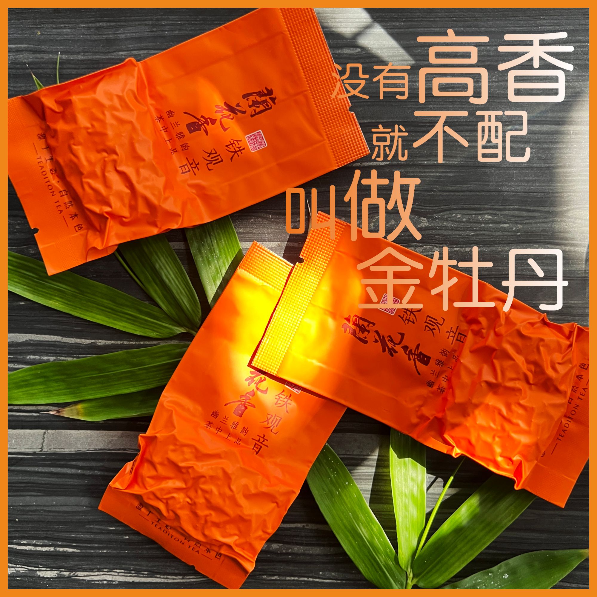 【比栀子花香的金牡丹】25年新春茶正味工艺高香茶上等特级铁观音