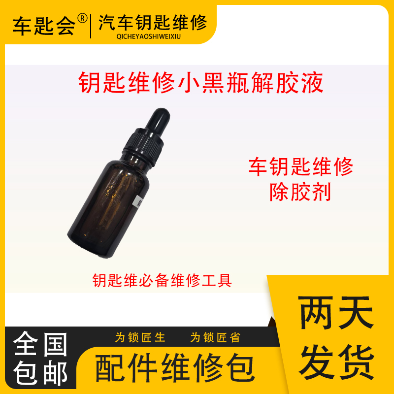 车钥匙维修小黑瓶解胶剂