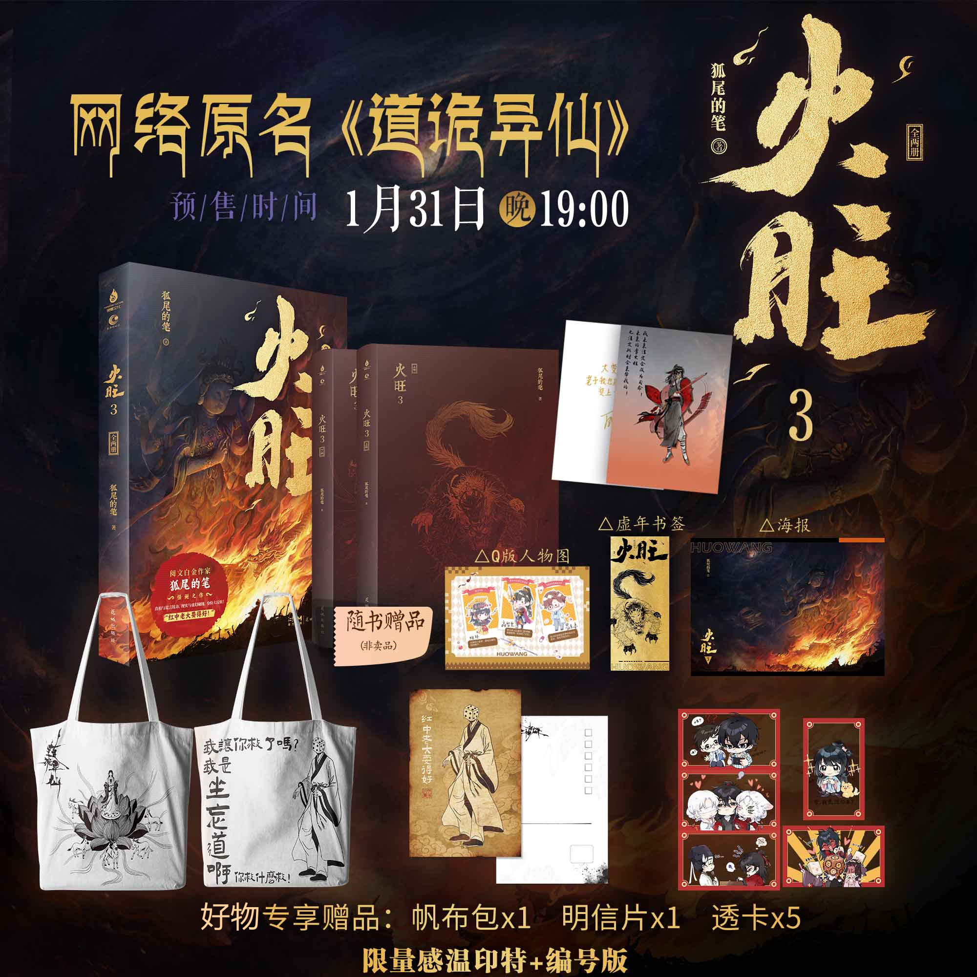 道诡异仙 火旺3 印特编号特典版