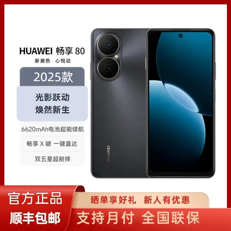 未拆封 Huawei/华为 畅享80 鸿蒙智能手机原封正品 512GB