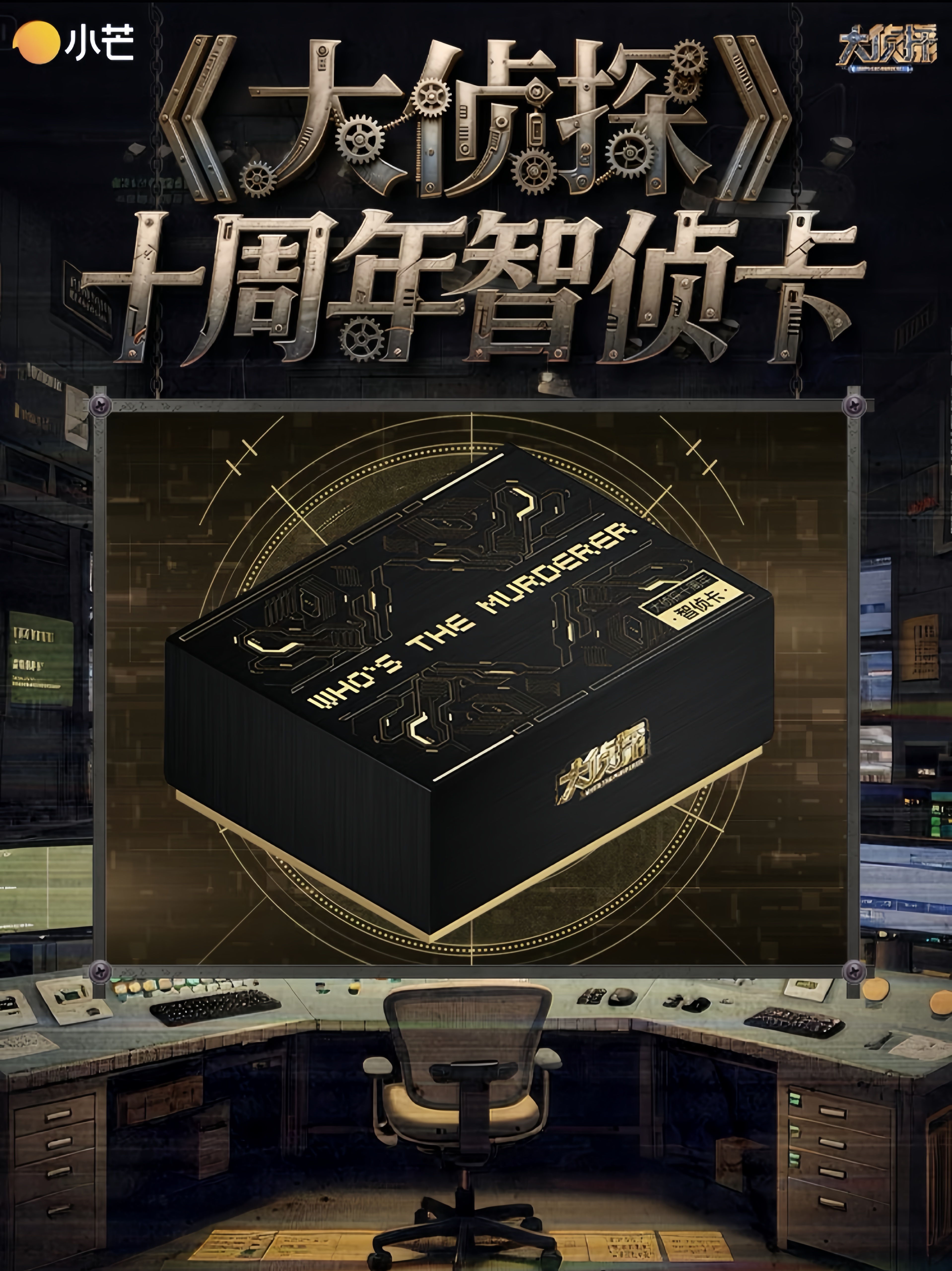 【平拆】小芒《大侦探》十周年智侦卡