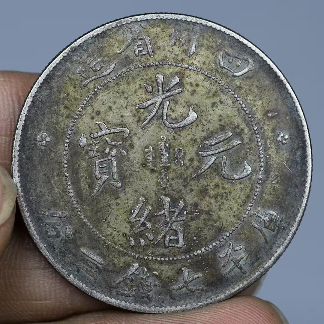 （乾藏甄选）复古龙洋 四川省龙洋 可吹响可反面工艺品家居摆件饰品