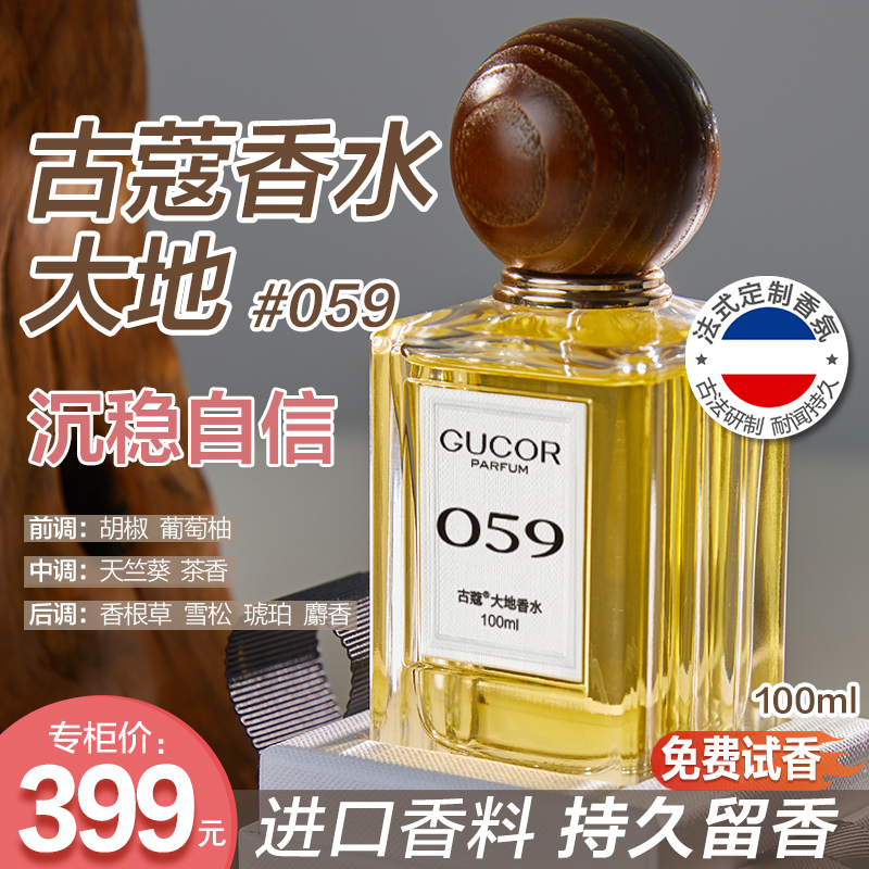 古蔻大地礼盒香水059高级男香沉稳自信持久留香100ml高定礼盒