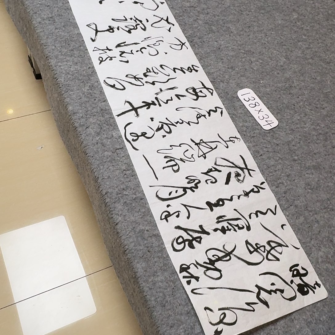 书法中书何其138+34