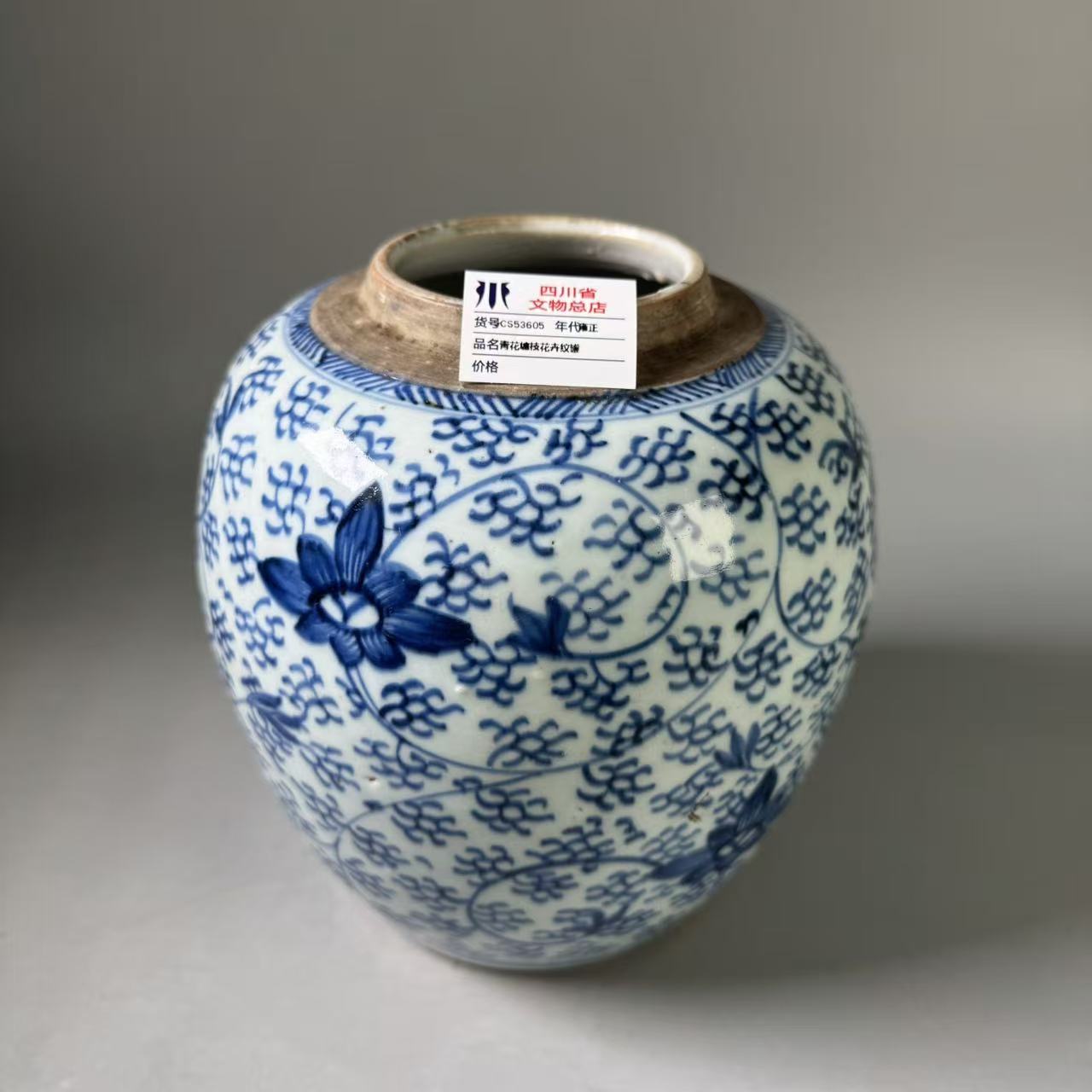SCS53605雍正青花缠枝花卉纹罐