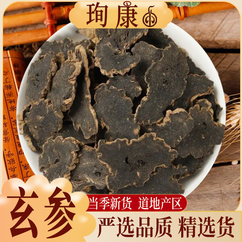 珣康药业【玄参】正宗高品质 玄参片元参茶 另售麦冬甘草桔梗生地