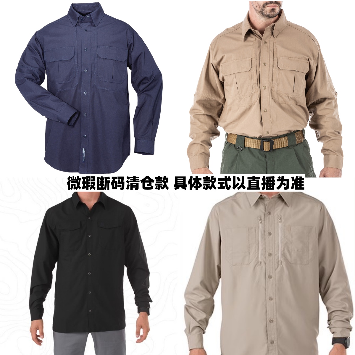 断码清仓款长袖战术衬衫 具体款式以直播讲解为准