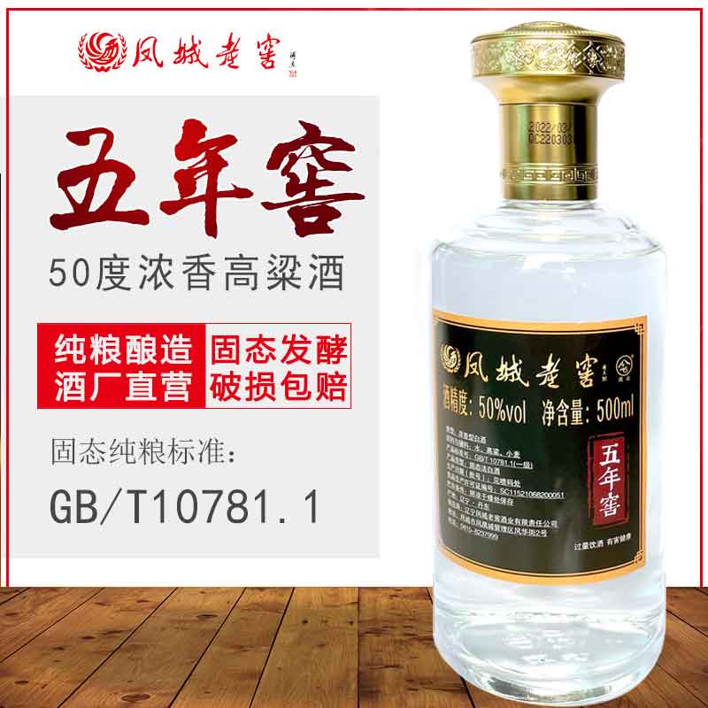 凤山凤城老窖【祁疯癫推荐】50度浓香型纯粮白酒高粱酒-50%vol500ml