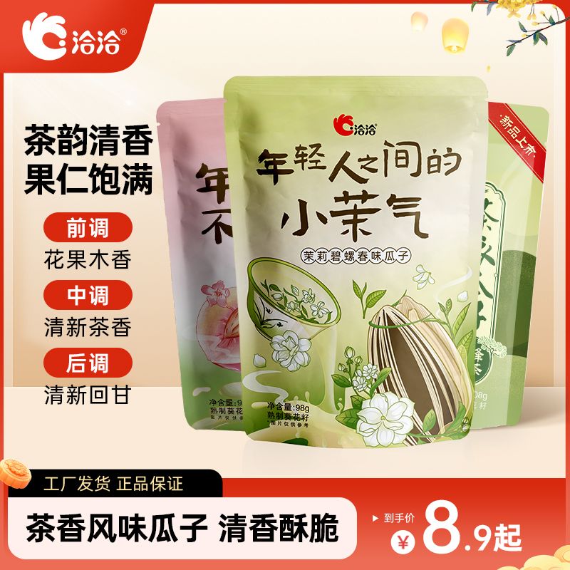 洽洽茶衣/碧螺春味/蜜桃绿茶味/羽衣甘蓝味瓜子茶系列98g追剧零食