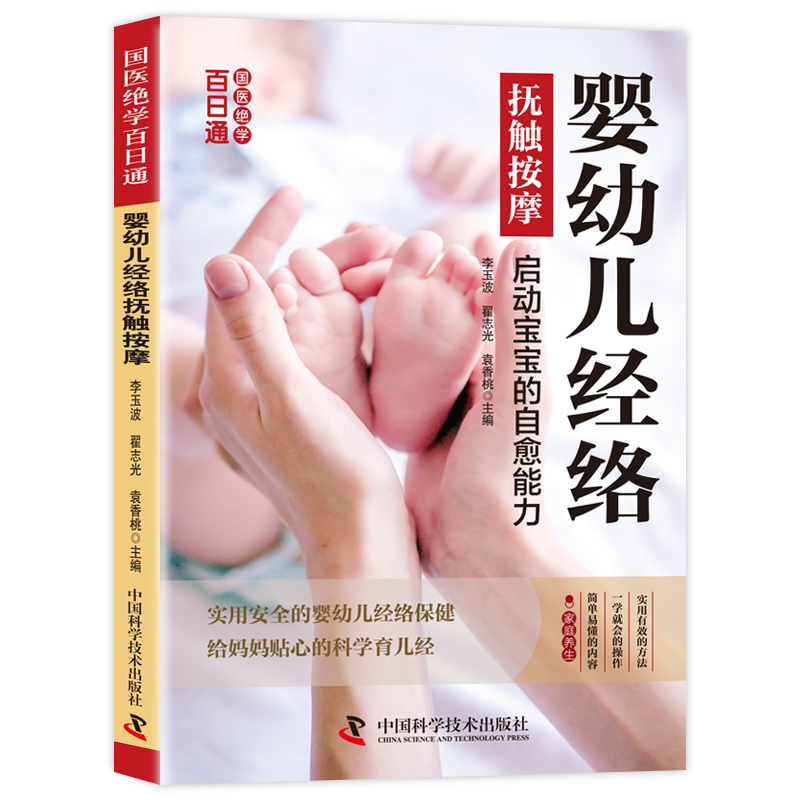 婴幼儿经络抚触按摩实用安全婴幼儿经络保健科学育儿简单易学国医