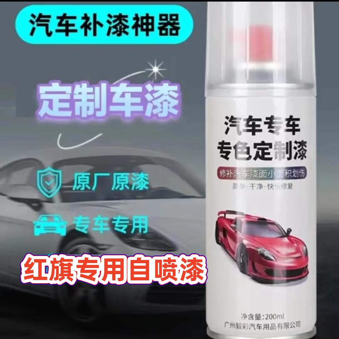 【22】红旗hs5hs7h5h7汽车划痕修复自喷漆幻影黑极夜黑补漆珍珠白