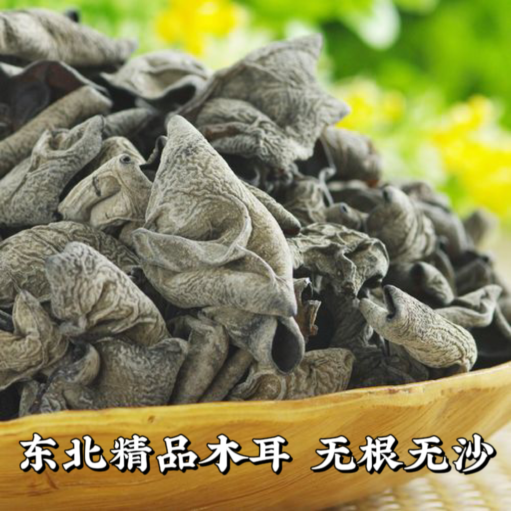 【500g净重】东北头茬黑木耳秋木耳土特产干货农家晾晒肉厚朵大