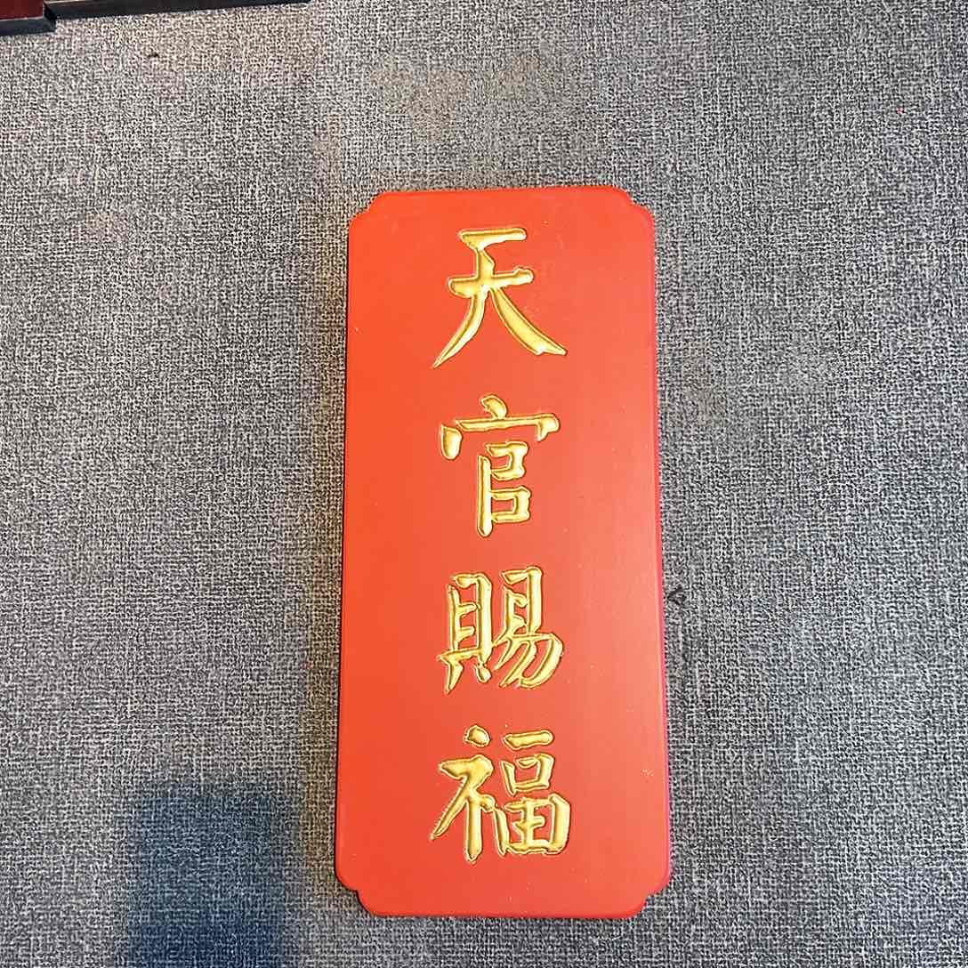 木竖匾：天官赐福！