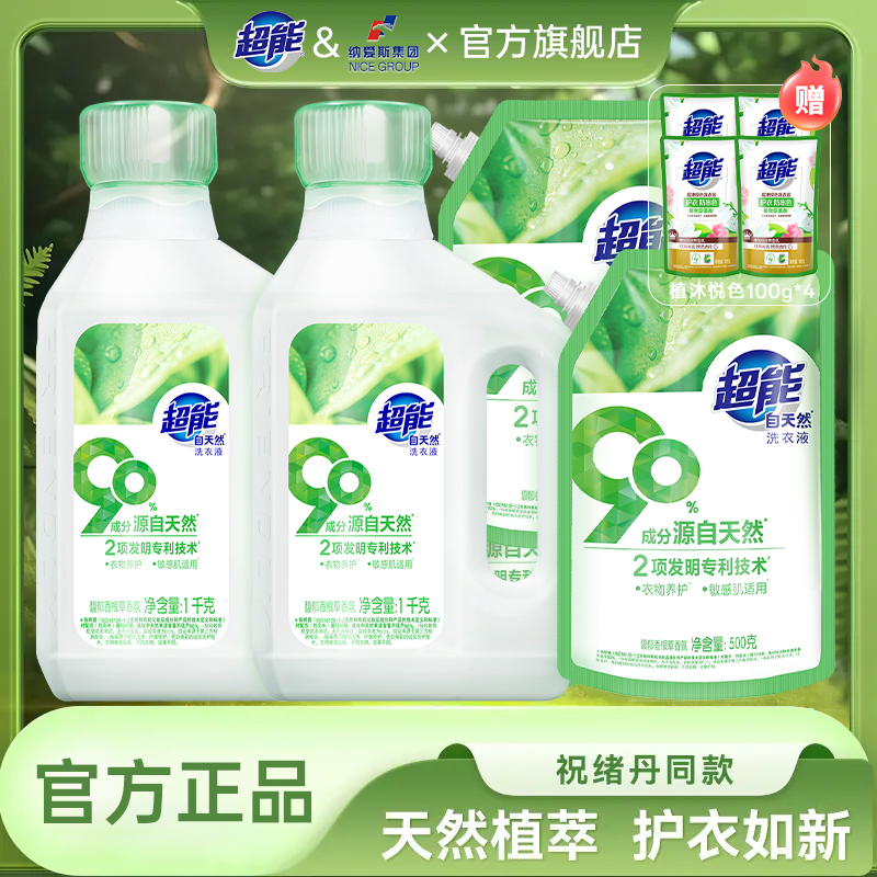 【国货新品】超能洗涤自天然洗衣液家用洁净修护天然温和内衣洗衣液