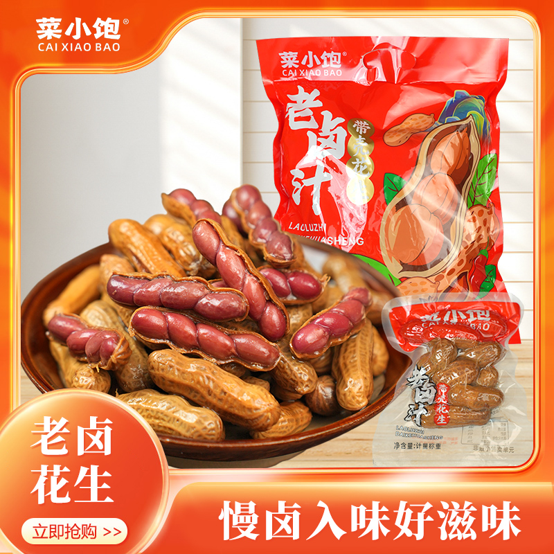 菜小饱25包老卤汁带壳花生当季卤花生煮花生水煮卤味五香饱满花生