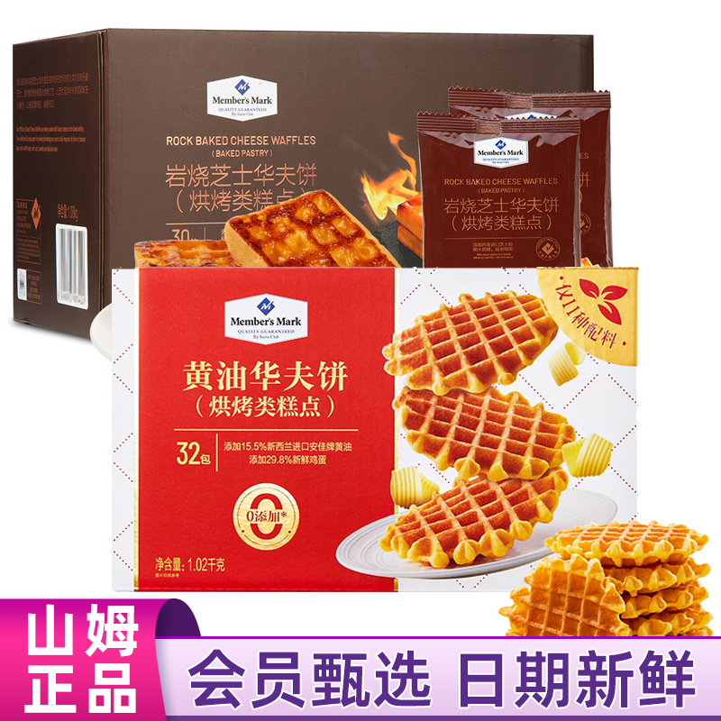 【Members Mark/山姆】黄油华夫饼1.02kg 岩烧芝士华夫饼点心早餐