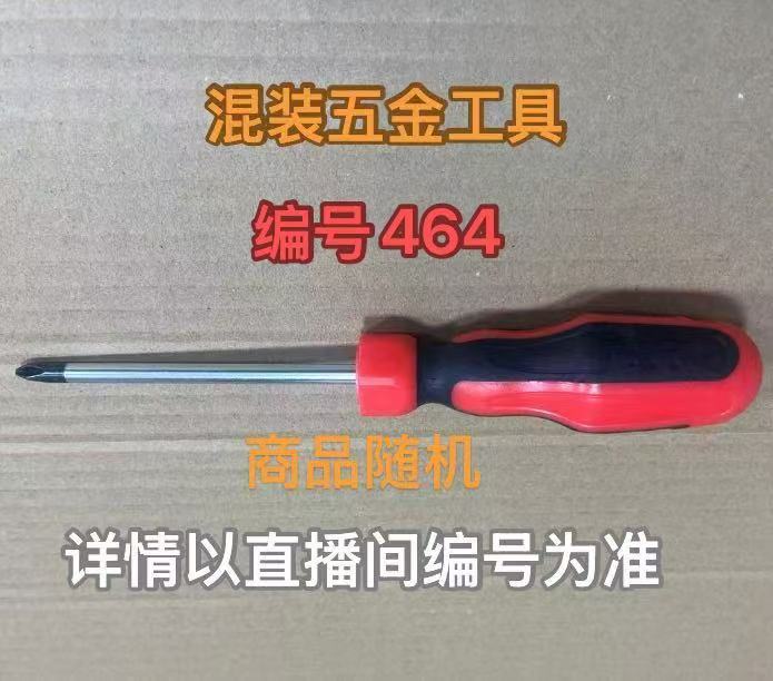 编号464五金工具