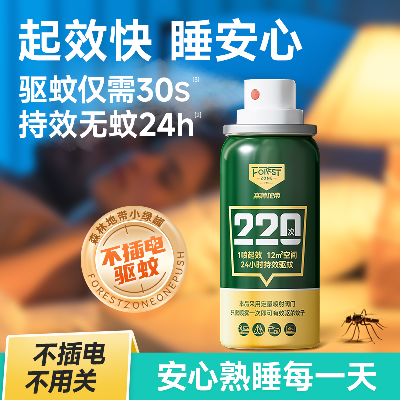 森林地带灭蚊喷雾家用蚊香液驱蚊液喷雾剂防蚊子灭蚊DB2