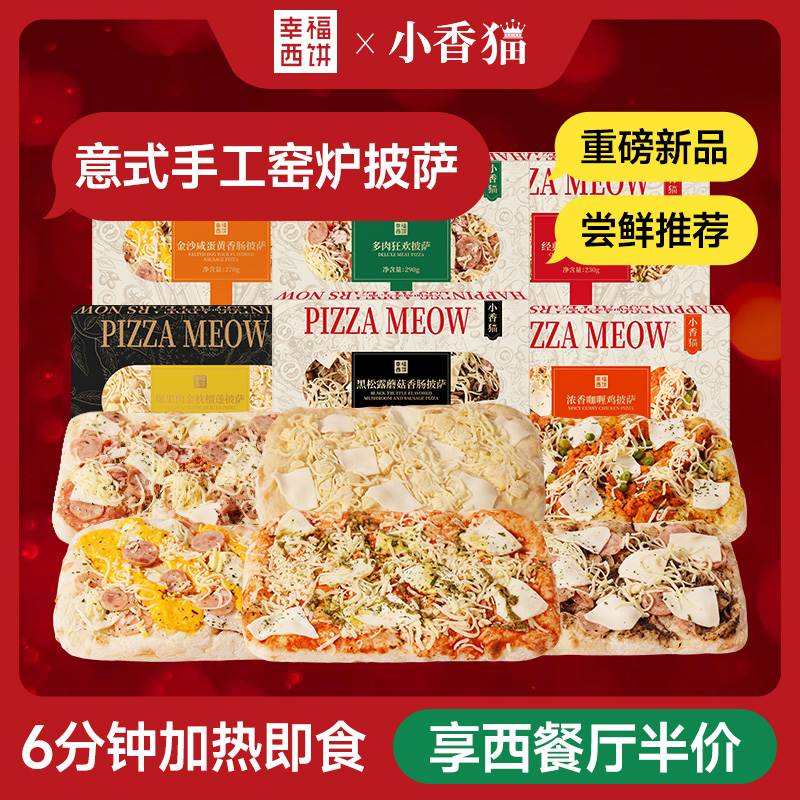 【主播推荐】幸福西饼意式手拍披萨半成品烘焙6口味家庭组合装专属