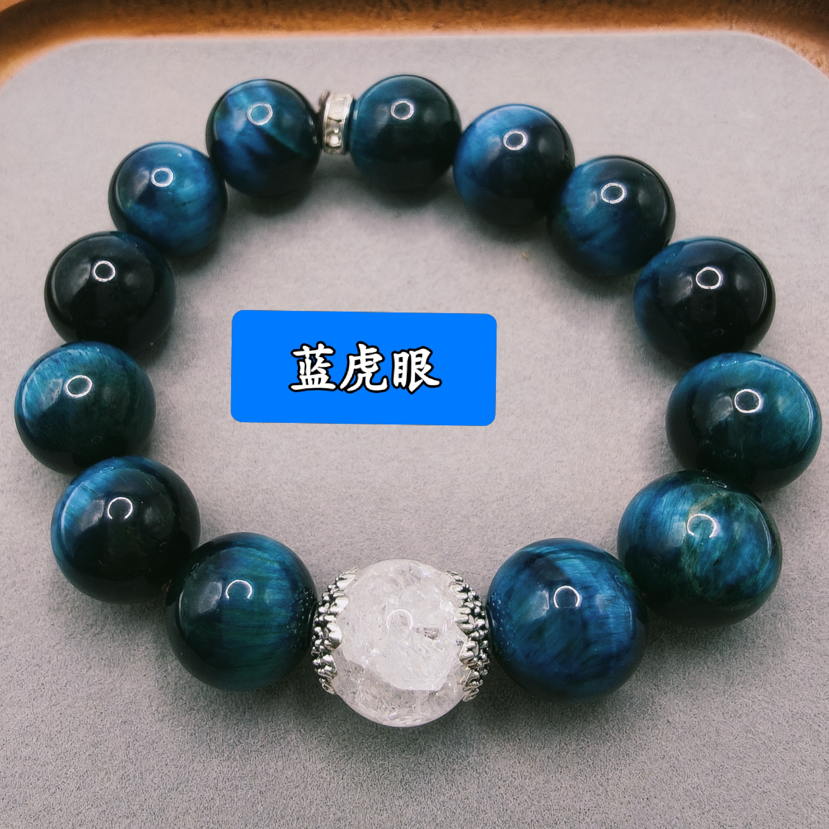 【云岫定制】帝王之石天然闪电蓝虎眼石单圈手串暴雪花白水晶