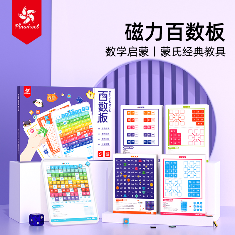 Pinwheel磁吸百数板 教具蒙氏启蒙十格阵数学思维数感