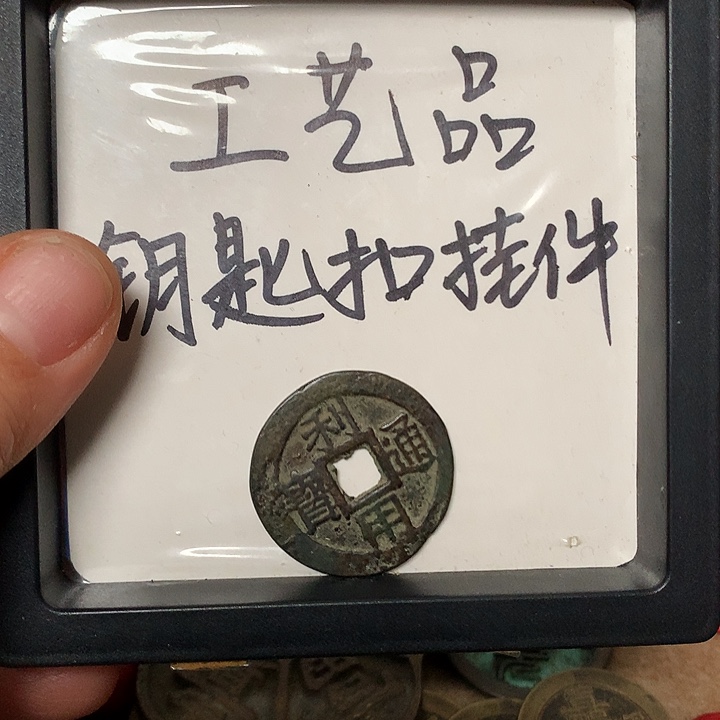 咸***七铜钥匙扣挂件1个 