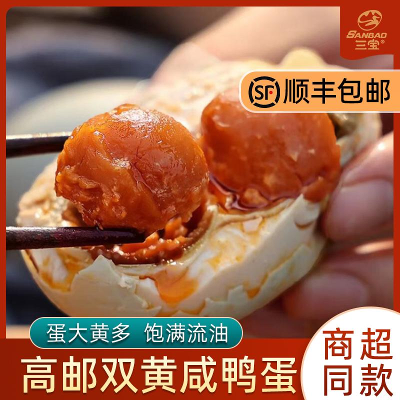 SANBAO/三宝高邮双黄咸鸭蛋佳节送礼地标特产起沙流油咸香即食  