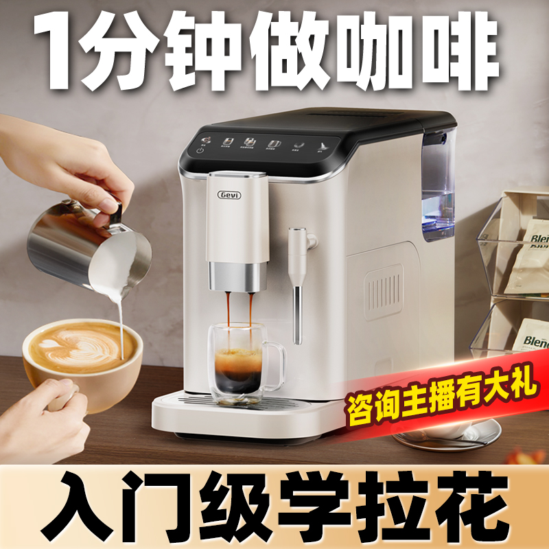 Gevi全自动咖啡机小型家用美式意式拿铁办公室研磨奶泡拉花一体机
